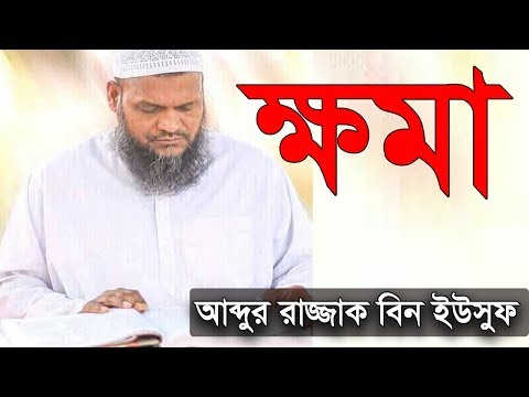 ভিডিও: কিভাবে ক্ষমা উপার্জন করতে হয়