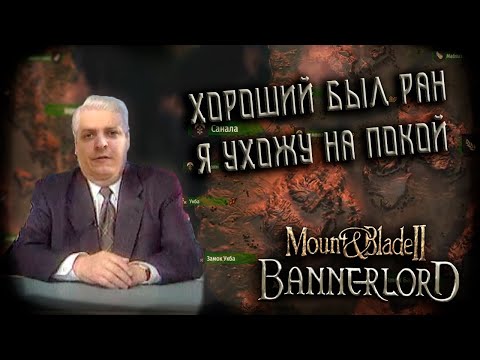Видео: Mount & Blade II: Bannerlord #15 *КОНЕЦ* (Стрим от 18.04.2024)