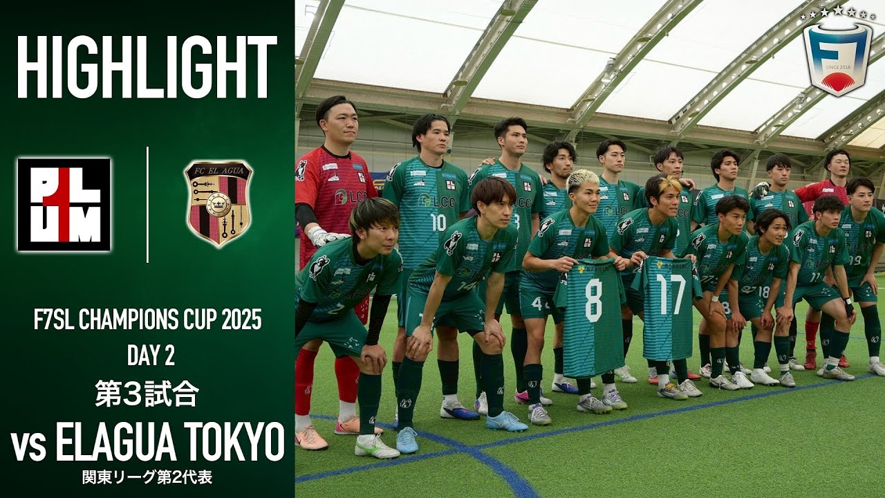 【因縁の対決】ELAGUA TOKYO vs プラムワン | F7SL CHAMPIONS CUP 2025 《GL 第三試合》DAY2