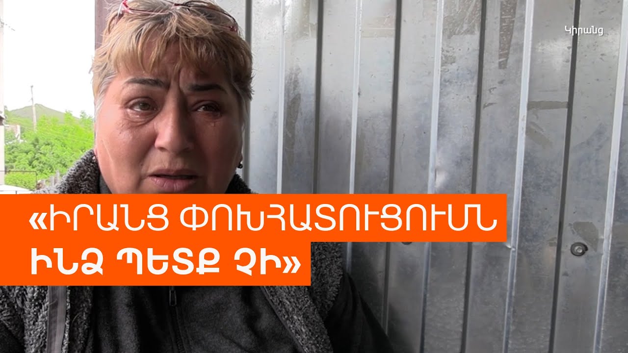 «Երեք զգայուն կետերի հարցը ոչ ի շահ մեզ է լուծվել»․ Կիրանցում դժգոհ են ...