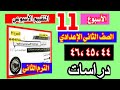 حل التقييم 11 دراسات الصف الثاني الاعدادي حل صفحة 44 45 46 من كتاب التقييمات