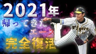 【奪三振】2021年完全復活球界屈指の右腕 阪神タイガース藤浪晋太郎
