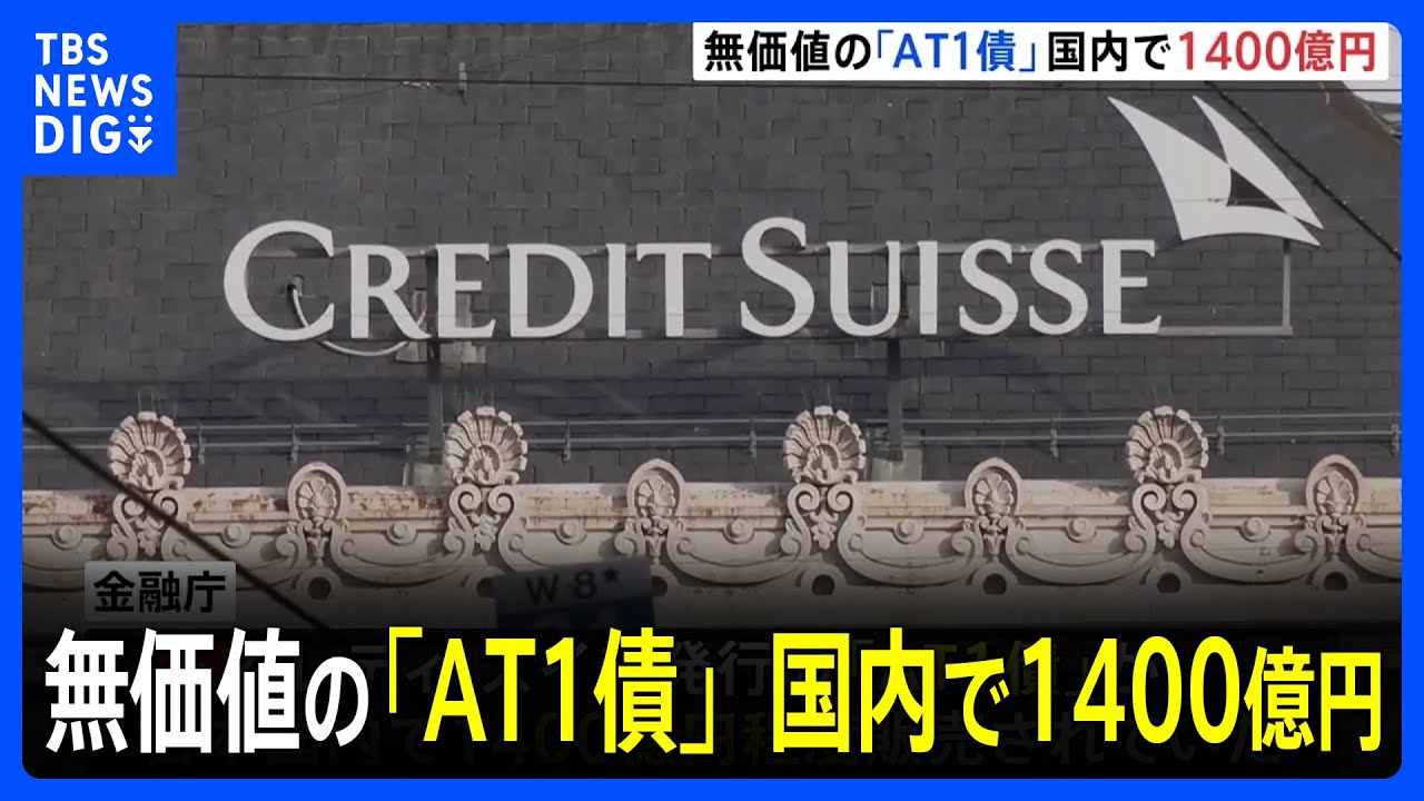 無価値となったクレディ・スイスの「AT1債」 国内で1400億円程度 鈴木