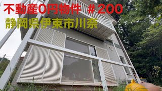 不動産0円物件 ＃200 静岡県伊東市川奈