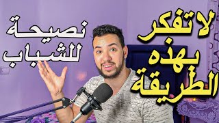 رسالة للشباب لا تفكر بهذه الطريقة !!!!