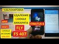 FRP Fly FS407 Сброс аккаунта google Fly Stratus 6