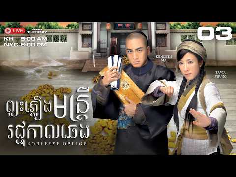 TVB - ព្យុះភ្លៀងមន្ត្រីរជ្ជកាល - 03/21 - Noblesse Oblige | រឿងភាគហុងកុង និយាយខ្មែរ