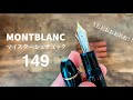 【万年筆】ついに！初めてのモンブラン149！【マイスターシュテュック】