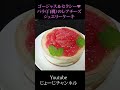 ゴージャス＆セクシーなバラ（白桃）のレアチーズジュエリーケーキ　#Shorts