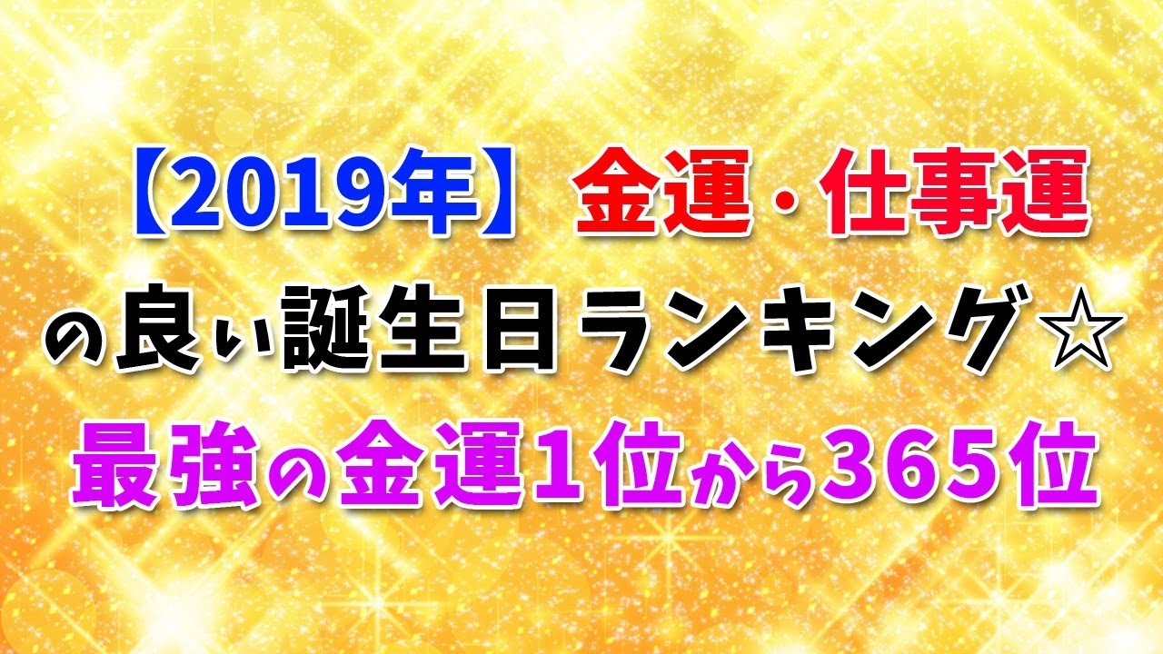 19年 金運 仕事運の良い誕生日ランキング 最強の金運1位から365位 ショートver Youtube 19年 金運 仕事運の良い誕生日ランキング 最強の金運1位から365位 ショートver Youtube