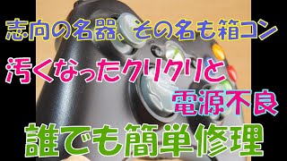 pcでも大活躍 名器 xbox360コントローラ クリクリ交換と電源不良、修理の巻！