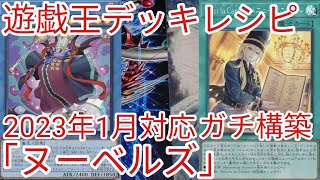 遊戯王 デッキレシピ】2023年1月対応「ヌーベルズ」ガチ構築 - YouTube