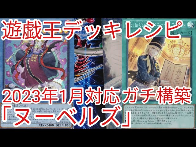 遊戯王 デッキレシピ】2023年1月対応「ヌーベルズ」ガチ構築 - YouTube