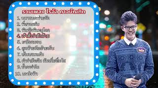 รวมเพลง ไรอัล กาจบัณฑิต Vol.12 | ไมค์หมดหนี้เสี่ยงโชค