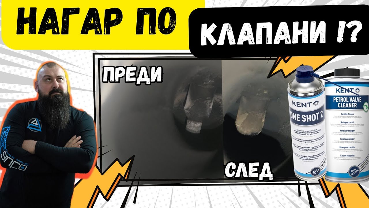 НЕ ГО ПРАВИШ, А ТРЯБВА! 😱 Ето Как Се Чистят Клапани Без Сервиз и Без Ремонт!