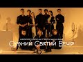 Сумний Святий Вечір - Сергій Лазановський|RIDNYI &amp; 7TEEN&#39;S &amp; Настя Марків.