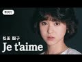 【歌詞付】Je t'aime 松田聖子