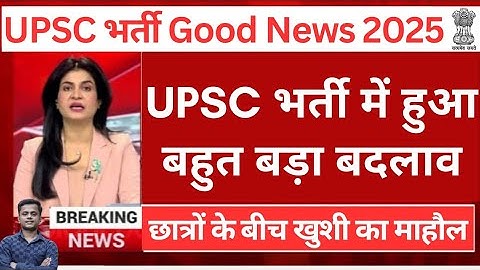 खुशखबरी🥳UPSC  2 नया नोटिस आया | UPSC New Notice Out 2025