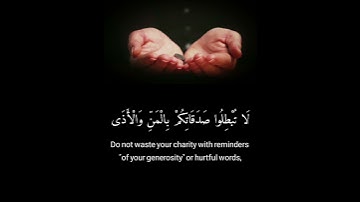 يا أيها الذين آمنوا لا تبطلوا صدقاتكم بالمن والأذى - سورة البقرة الآية ٢٦٤ / القارئ احمد العجمي