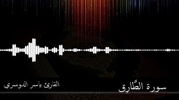 86 -  سورة الطارق -  القارئ ياسر الدوسري