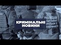 Кримінальні новини | 22.08.2022