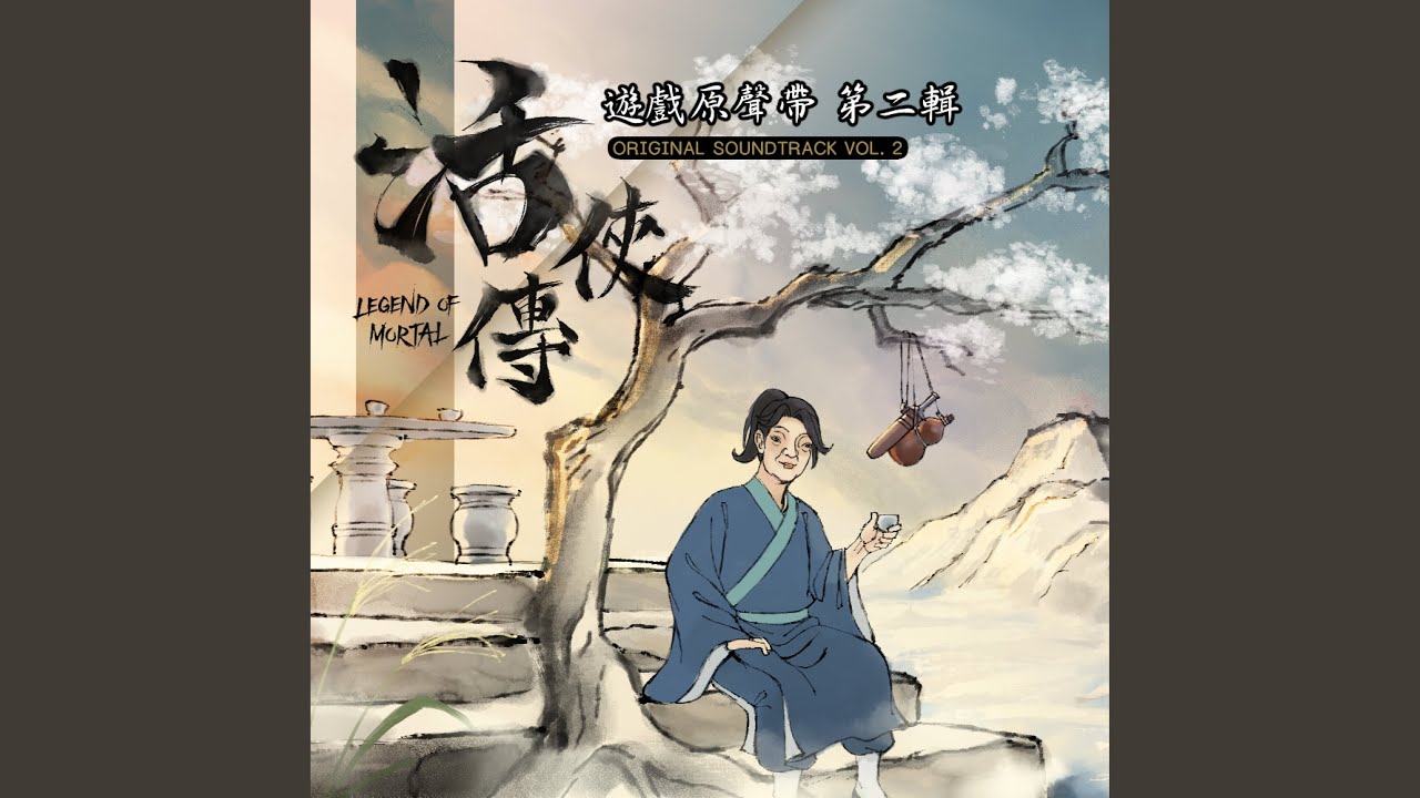 帳中夢守人 (《活俠傳》遊戲配樂)