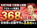 【令和7年度 行政書士試験】アガルート生の合格率は52.59%！全国平均の3.62倍！