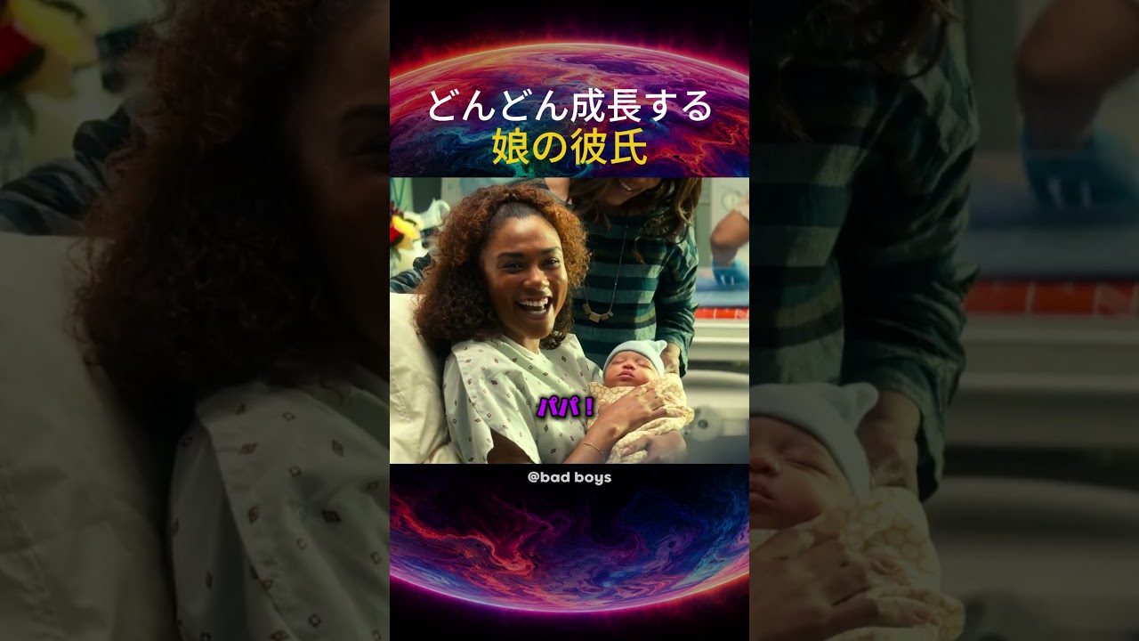 どんどん成長する娘の彼氏
