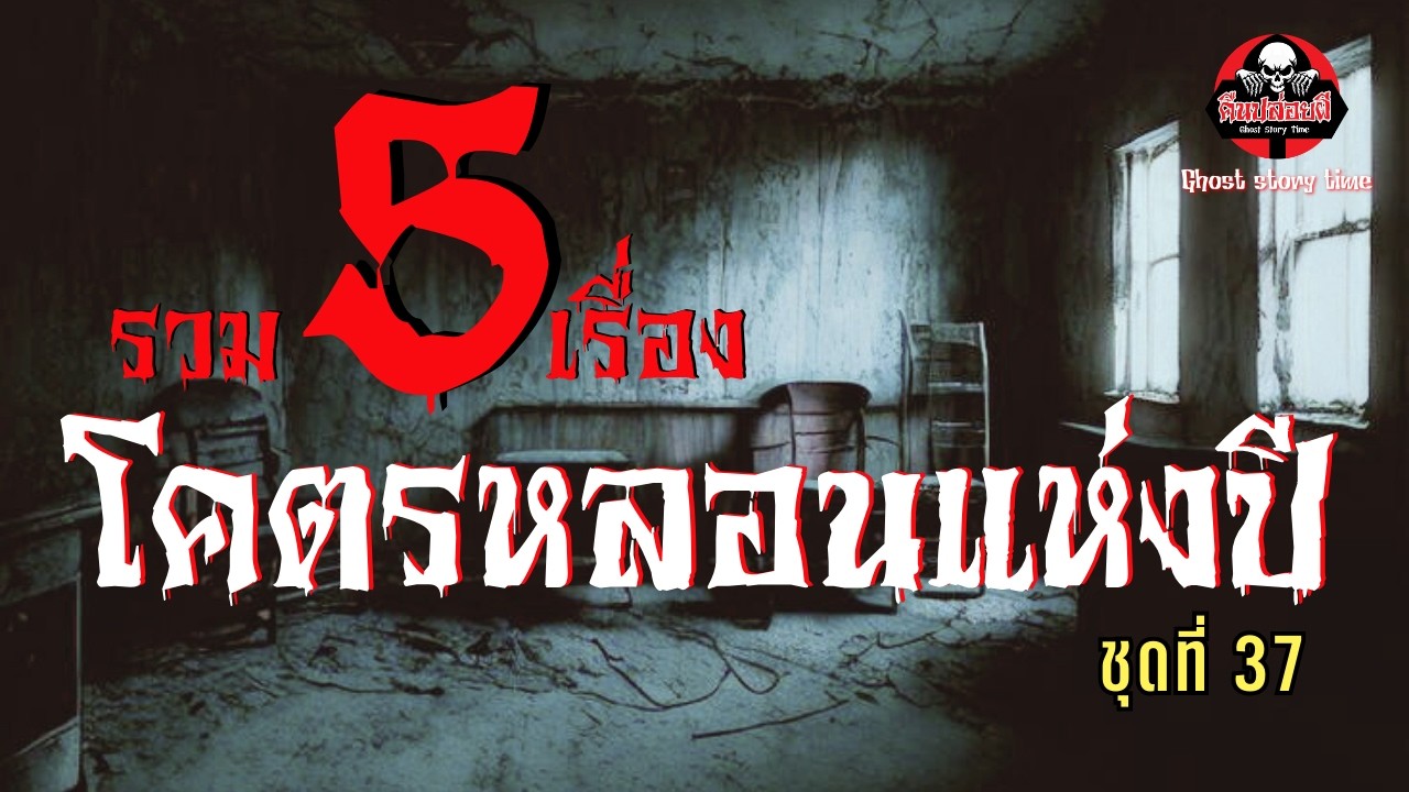 รวม 5 เรื่องโคตรหลอนแห่งปี ชุดที่ 37