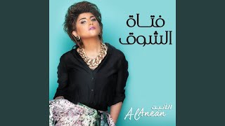 فتاة الشوق