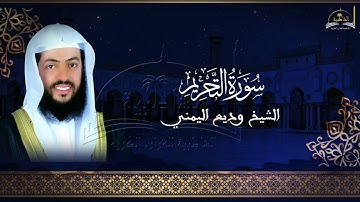 سورة التحريم للشيخ وديع اليمني