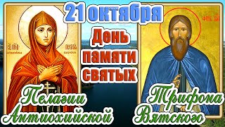 21 октября - День памяти Трифона Вятского и Пелагии Кающейся.
