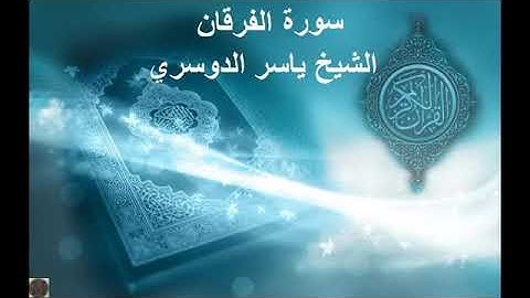 25- سورة الفرقان - ياسر الدوسري