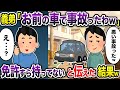 義弟「お前の車で事故ったw」→俺は免許すら持っていないと伝えるとw【2chスカッと・ゆっくり解説】