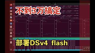 部署deepseek v4 flash最省钱方案 - 数萌AI 6卡 v100 32G，单并发25token/s, 3并发15, openclaw 大模型部署