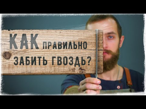 Думаешь умеешь забивать ✖ ГВОЗДИ ✖ ? Расскажем как правильно.