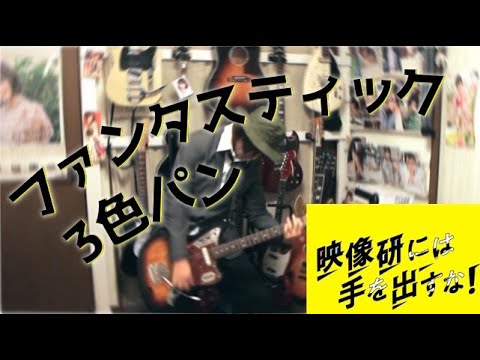 乃木坂46「ファンタスティック3色パン」(映像研には手を出すな！主題歌)Guitar Cover