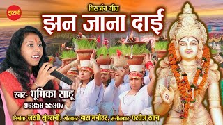 Jhan Jana Dai -  झन जाना दाई || Bhumika Sahu || Goddess Durga || HD Video Song || New Song2021
