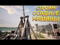 СТРОИМ ОСАДНЫЕ МАШИНЫ ( Medieval Machines Builder )