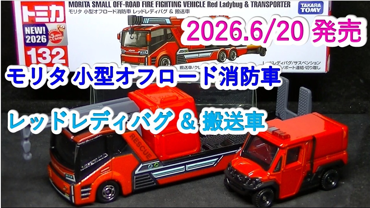 トミカ』モリタ 小型オフロード消防車 レッドレディバグ＆搬送車