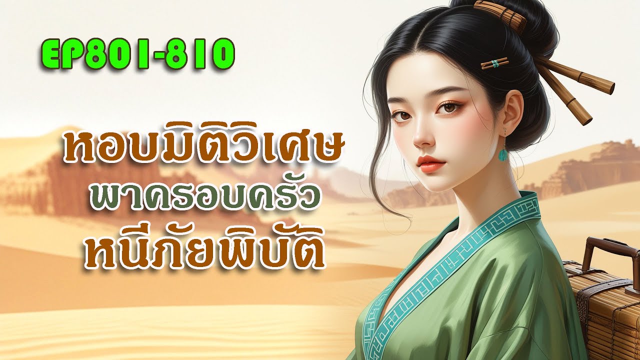 EP801-810 หอบมิติวิเศษ พาครอบครัวหนีภัยพิบัติ