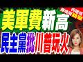 川普警告若再攻擊船隻「將炸橋或發電廠」伊朗嗆不讓一滴石油出口｜美軍費新高 民主黨批川普玩火｜介文汲.謝寒冰.張延廷深度剖析【何橞瑢辣晚報】精華版 @中天新聞CtiNews