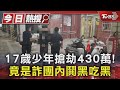 17歲少年搶劫430萬! 竟是詐團內鬨黑吃黑｜TVBS新聞 @TVBSNEWS01