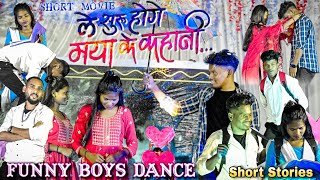 Le Suru Hoge Maya Ke Kahani Film Clips🕺FunnyDance Group - Dadar Khurd💃Dance Competition Bhaisma 2023 Thumb