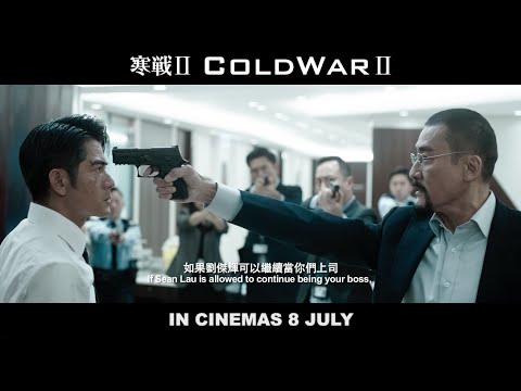 [Trailer] 寒戰2 Cold War 2 - 51s
