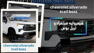 شيفروليه سلفرادو تريلر بوس Chevrolet Silverado trail boss