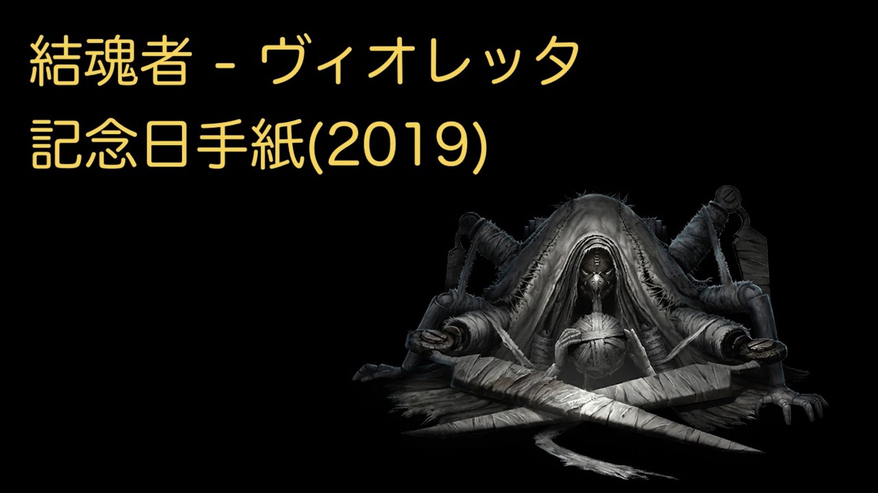 第五人格- 結魂者(ヴィオレッタ)記念日手紙 2019/1/2 - YouTube