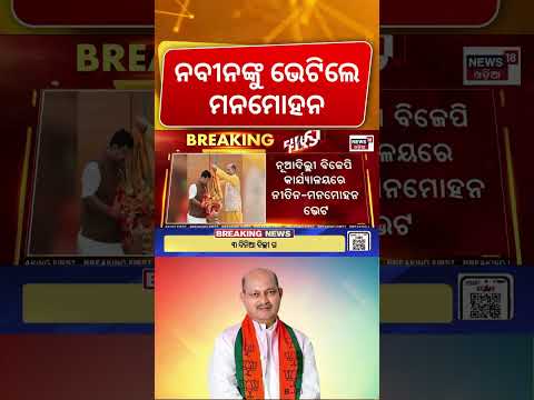 ନବୀନଙ୍କୁ ଭେଟିଲେ ମନମୋହନ  Manmohan Samal Meets BJP National President Nitin Nabin In Delhi |Odisha BJP