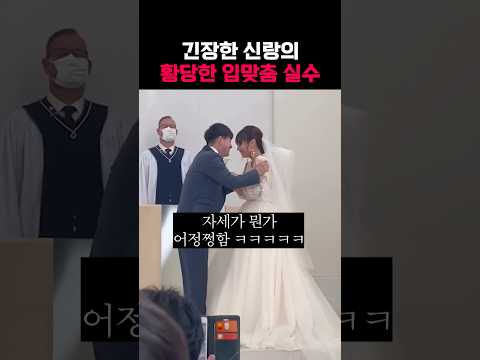 긴장한 신랑의 황당한 입맞춤 실수