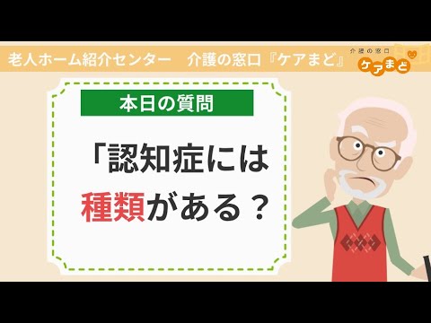 認知症には種類がある？